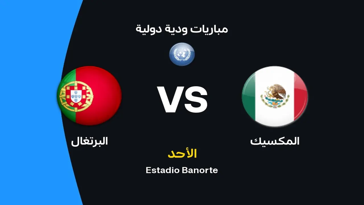 موعد مباراة البرتغال والمكسيك والقنوات الناقلة وتشكيلة المنتخبين المرتقبة للمواجهة القوية